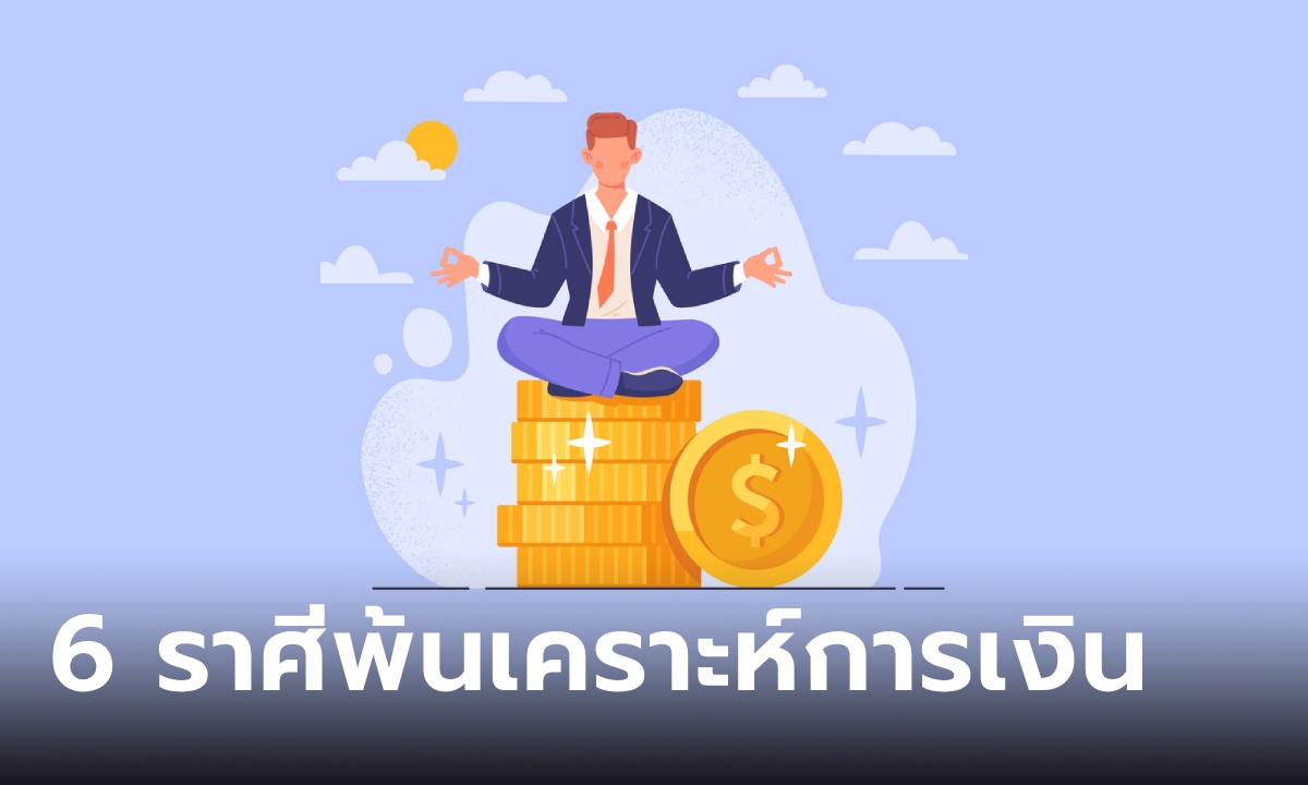 6 ราศีที่จะพ้นความวินาศทางด้านการเงิน