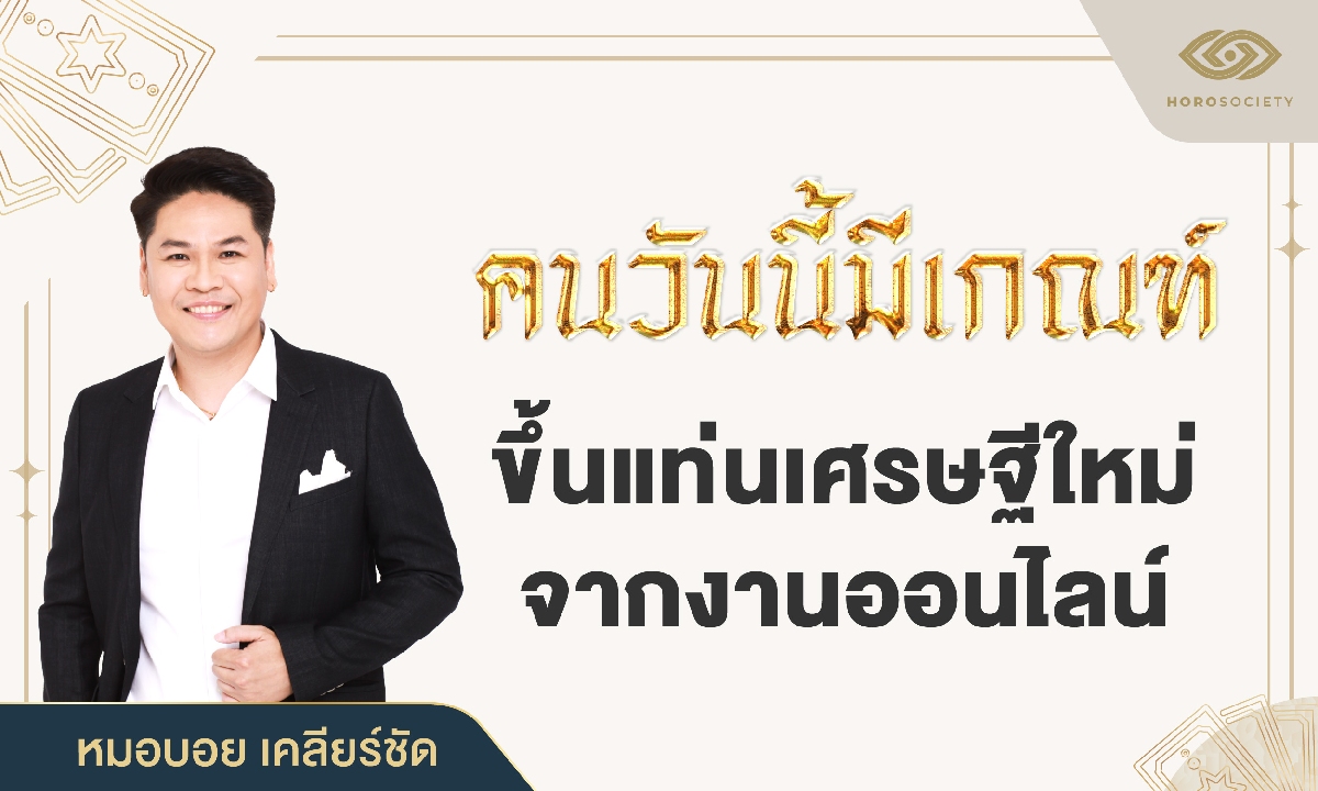 คนวันนี้มีเกณฑ์ ขึ้นแท่นเศรษฐีใหม่จากงานออนไลน์ โดย หมอบอย เคลียร์ชัด