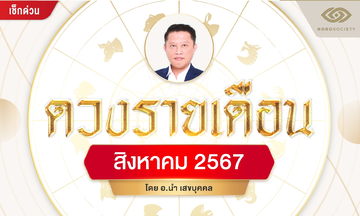 ดวงรายเดือน 12 นักษัตร สิงหาคม 2567 โดย อ.นำ เสขบุคคล