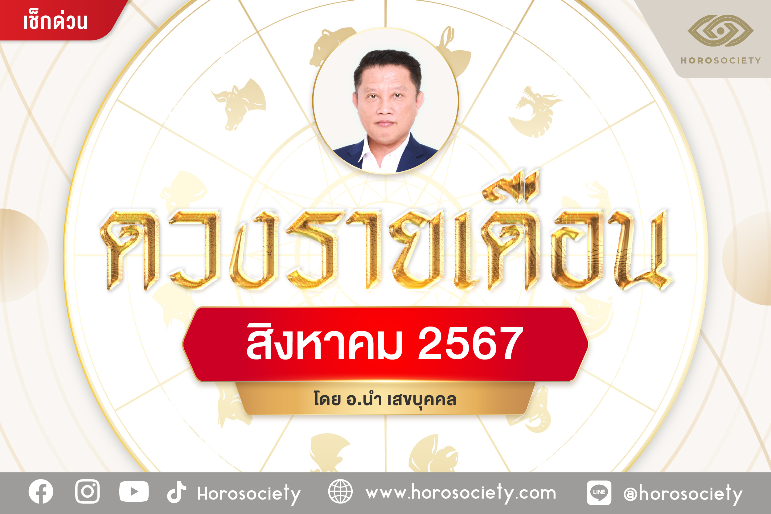 ดวงรายเดือน 12 นักษัตร สิงหาคม 2567