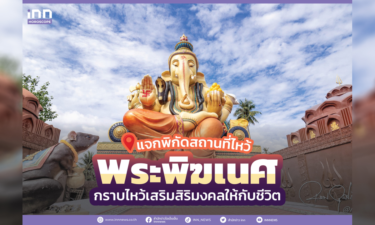 แจกพิกัดสถานที่ไหว้พระพิฆเนศ กราบไหว้เสริมสิริมงคลให้กับชีวิต