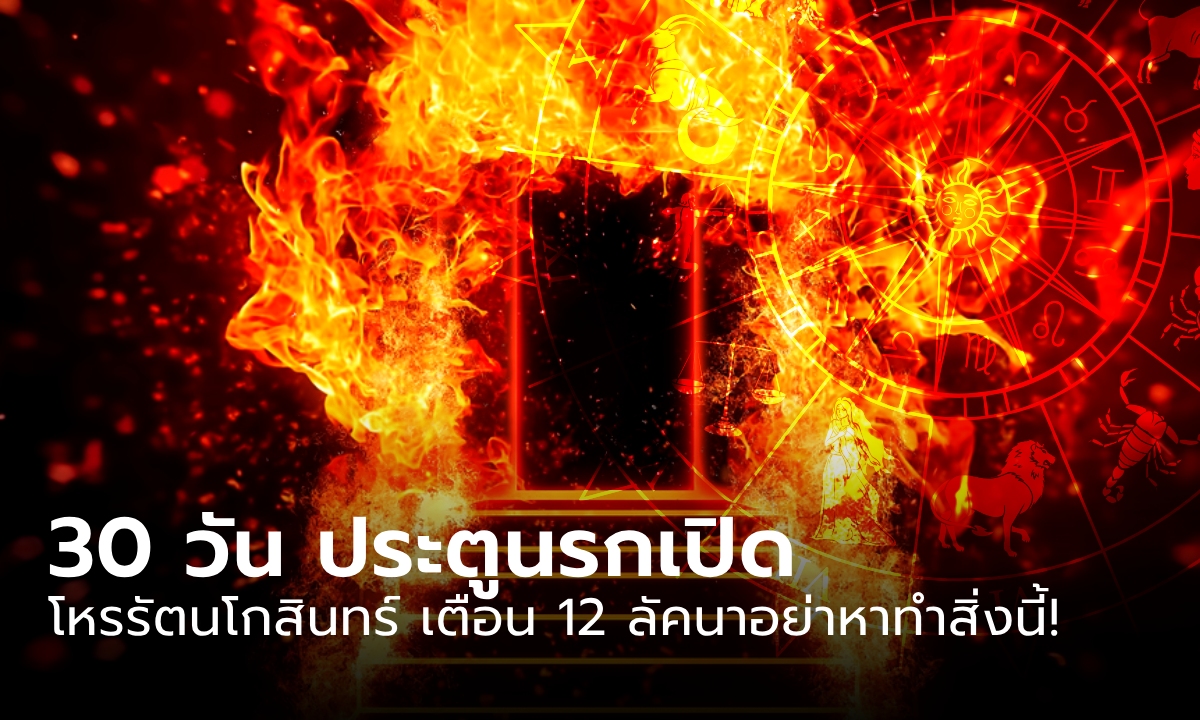 30 วัน ประตูนรกเปิด โหรรัตนโกสินทร์ทำนาย 12 ลัคนา อย่าหาทำสิ่งนี้!