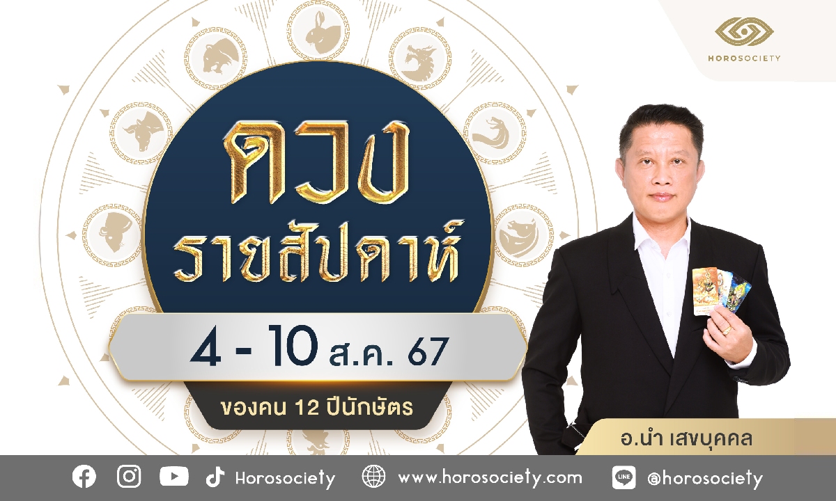 ดวงรายสัปดาห์ 12 นักษัตร ประจำวันที่  4-10 ส.ค. 67 โดย อ. นำ เสขบุคคล