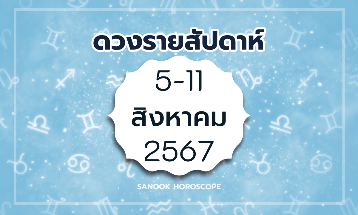 ดูดวงรายสัปดาห์ 5 - 11 สิงหาคม 2567