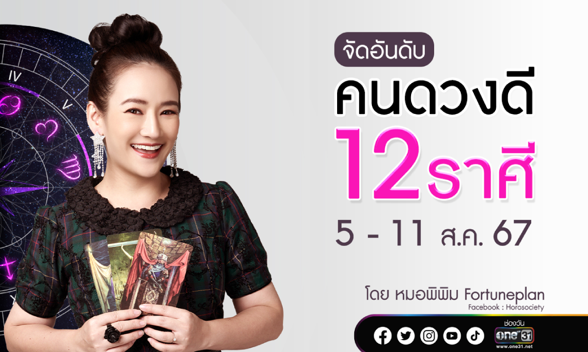 จัดอันดับคนดวงดี 12 ราศี  ประจำสัปดาห์ 5 – 11 สิงหาคม 2567 โดย หมอพิพิม