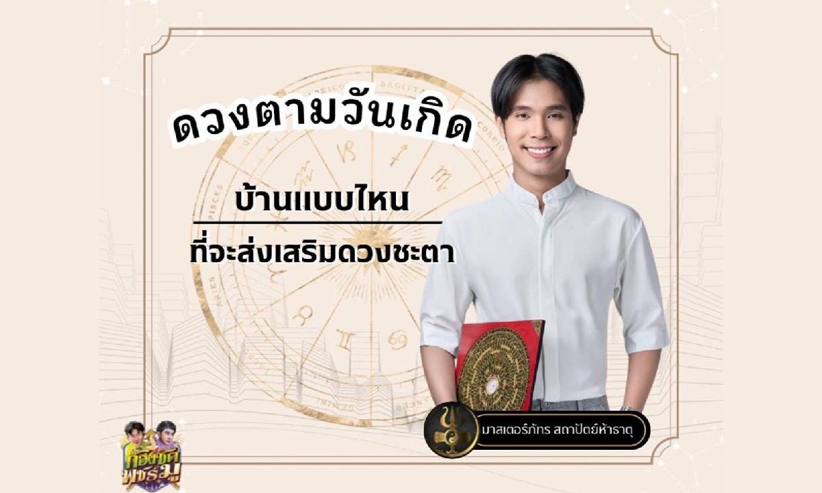 บ้านแบบไหน ที่ส่งเสริมดวงชะตาตามวันเกิด โดย มาสเตอร์ภัทร สถาปัตย์ 5 ธาตุ