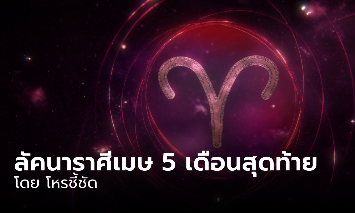 ดวงชะตา 5 เดือนสุดท้าย 2567 ลัคนาราศีเมษ โดย โหรชี้ชัด