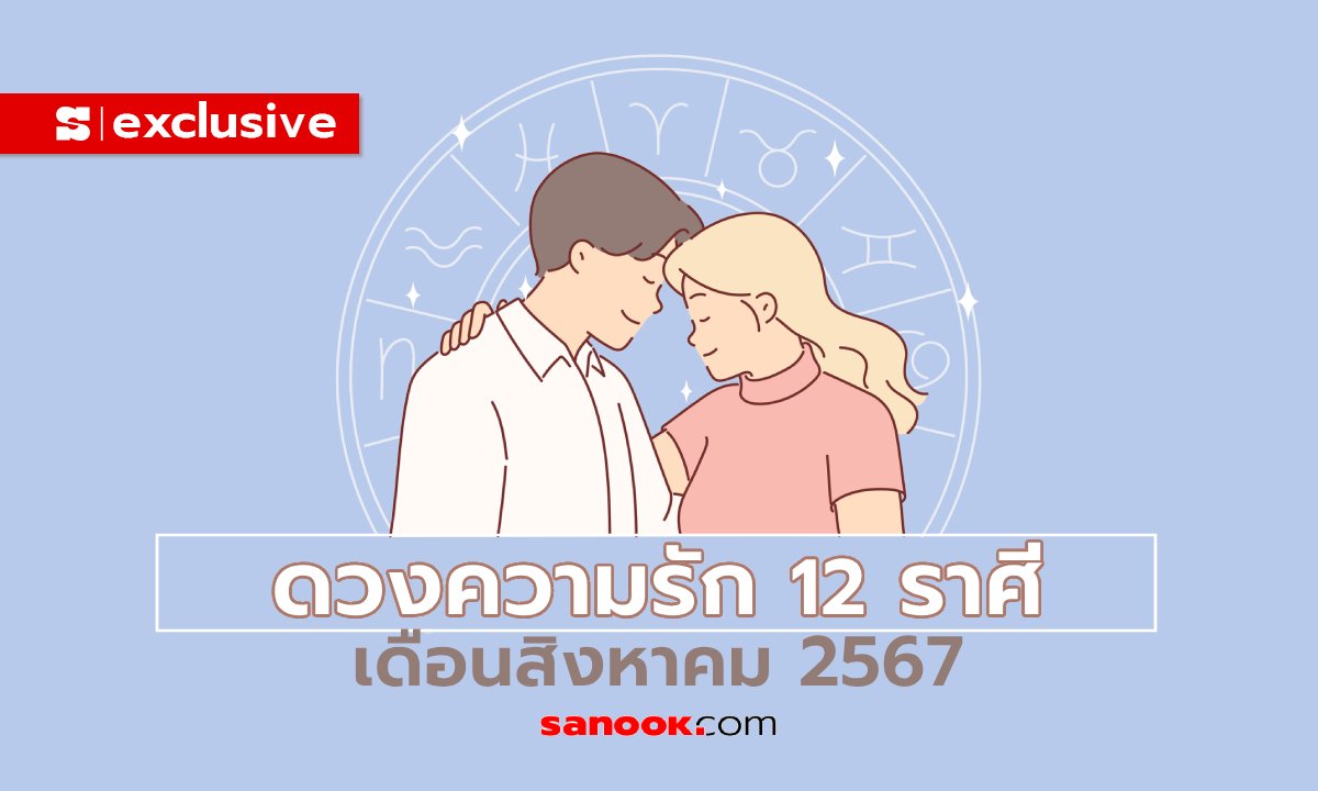 ดวงความรัก 12 ราศี เดือนสิงหาคม 2567