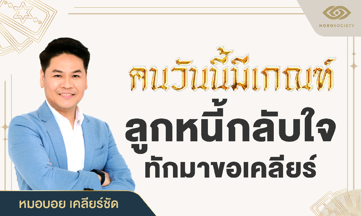 คนวันนี้มีเกณฑ์ ลูกหนี้กลับใจ ทักมาขอเคลียร์ โดย หมอบอย เคลียร์ชัด