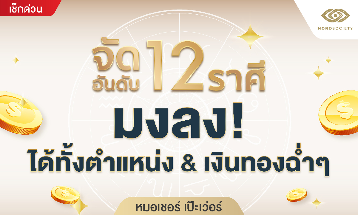 จัดอันดับ 12 ราศี มงลงได้ทั้งตำแหน่ง & เงินทองฉ่ำๆ โดย หมอเชอร์ เป๊ะเว่อร์