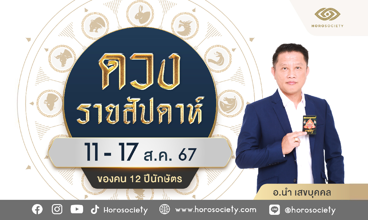 ดวงรายสัปดาห์ 12 นักษัตร ประจำวันที่ 11-17 ส.ค. 67 โดย อ.นำ เสขบุคคล