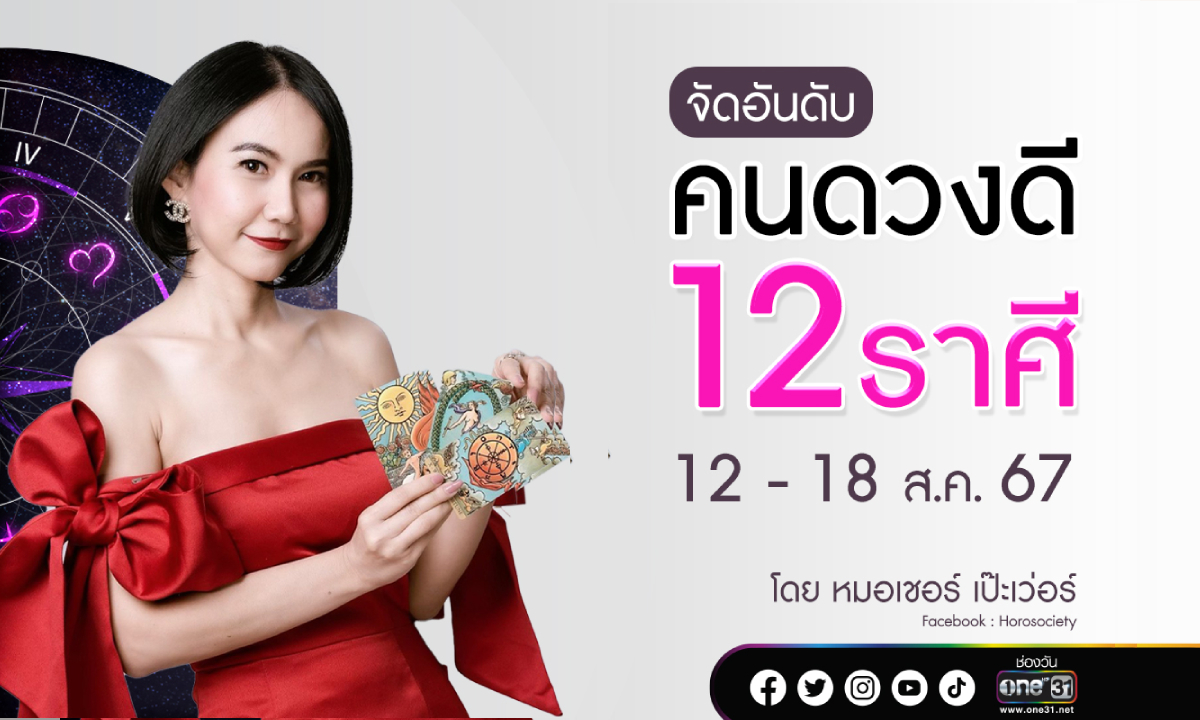 จัดอันดับคนดวงดี 12 ราศี  ประจำสัปดาห์ 12 - 18 สิงหาคม 2567