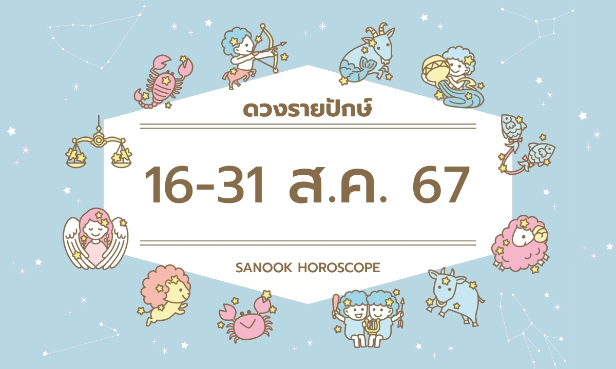 ดูดวงรายปักษ์ 16-31 สิงหาคม 2567