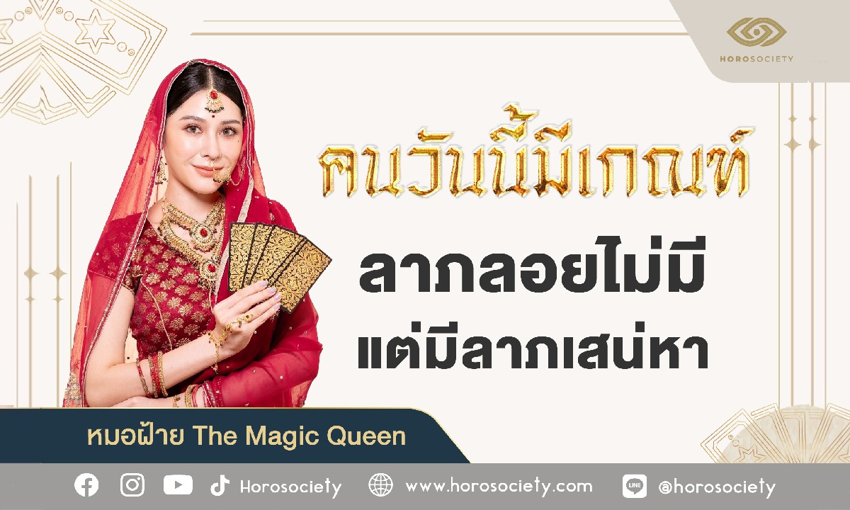 คนวันนี้มีเกณฑ์ ลาภลอยไม่มี แต่มีลาภเสน่หา โดย หมอฝ้าย The Magic Queen