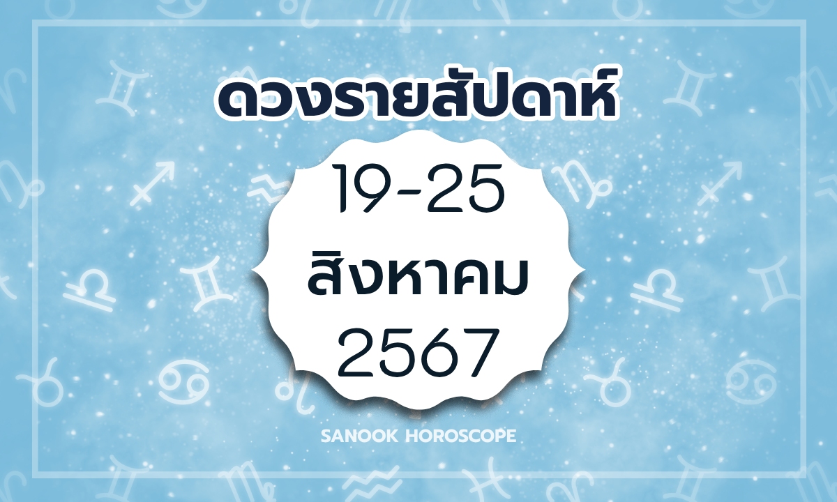 ดูดวงรายสัปดาห์ 19-25 สิงหาคม 2567