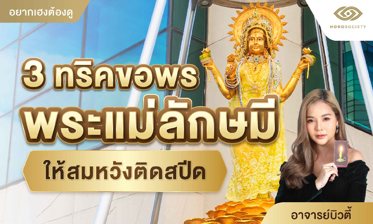 3 ทริคขอพรพระแม่ลักษมีให้สมหวังติดสปีด โดย อ.บิวตี้