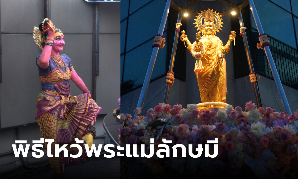 ชมบรรยากาศ ฝากไหว้ครั้งใหญ่ “พระแม่ลักษมี เกษรวิลเลจ” โดย ลัคกี้ เฮง เฮง ร่วมกับ ย่านราชประสงค์