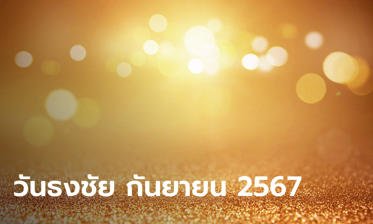 วันธงชัย เดือนกันยายน 2567 เช็กฤกษ์ดี วันมงคล เดือนนี้