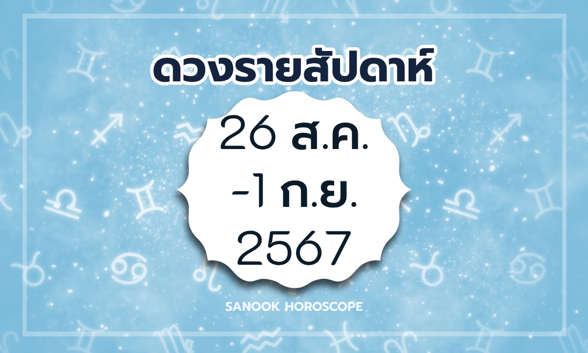 ดูดวงรายสัปดาห์ 26 สิงหาคม - 1 กันยายน  2567