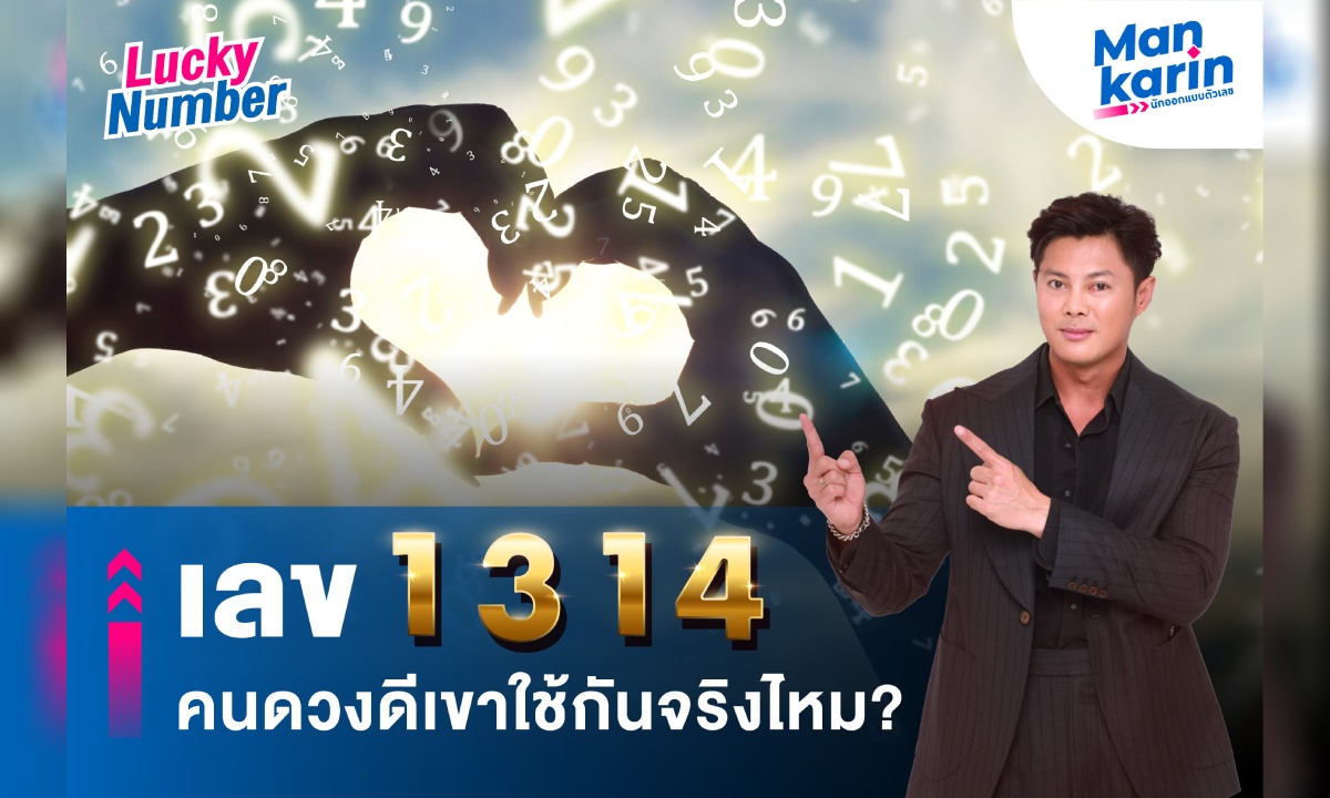 เลข 1314 คนดวงดีเขาใช้กันจริงไหม? โดย แมนการิน