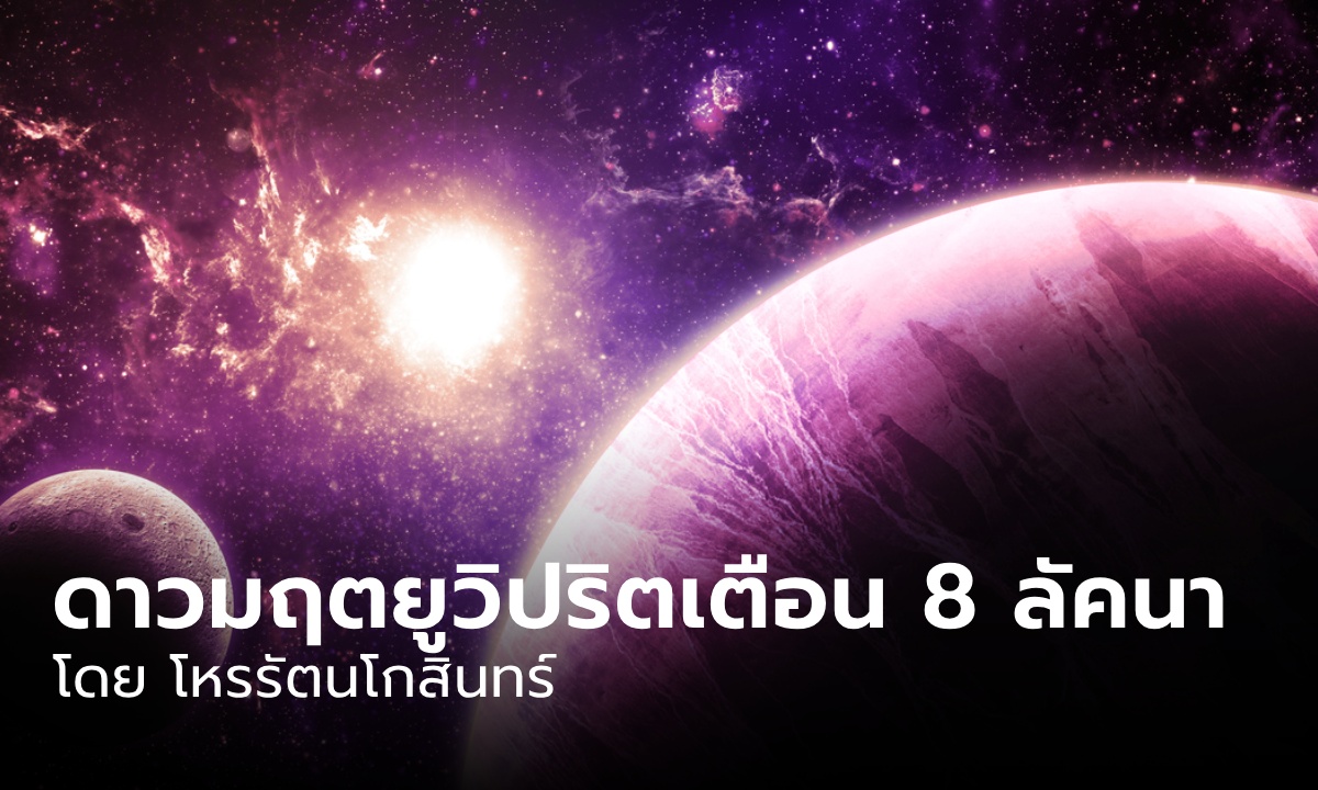 โหรดังทักแรง! ดาวมฤตยูวิปริตเตือน สะเทือนหนัก 8 ลัคนา