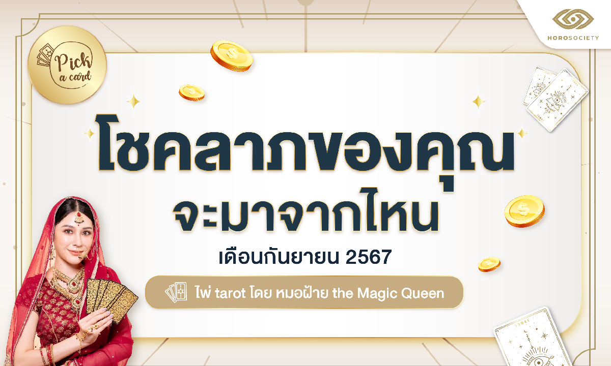 Pick a Card โชคลาภของคุณจะมาจากไหน ช่วง ก.ย. 67 โดยหมอฝ้าย The Magic Queen