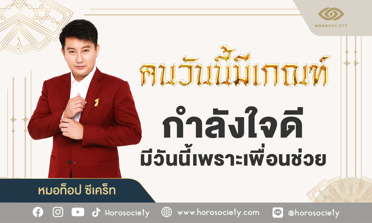 คนวันนี้มีเกณฑ์กำลังใจดี มีวันนี้เพราะเพื่อนช่วย โดย หมอท๊อป ซีเคร็ท