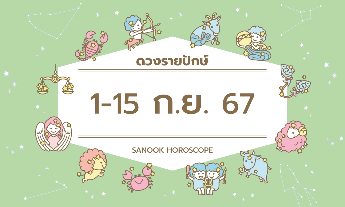 ดูดวงรายปักษ์ 1-15 กันยายน 2567