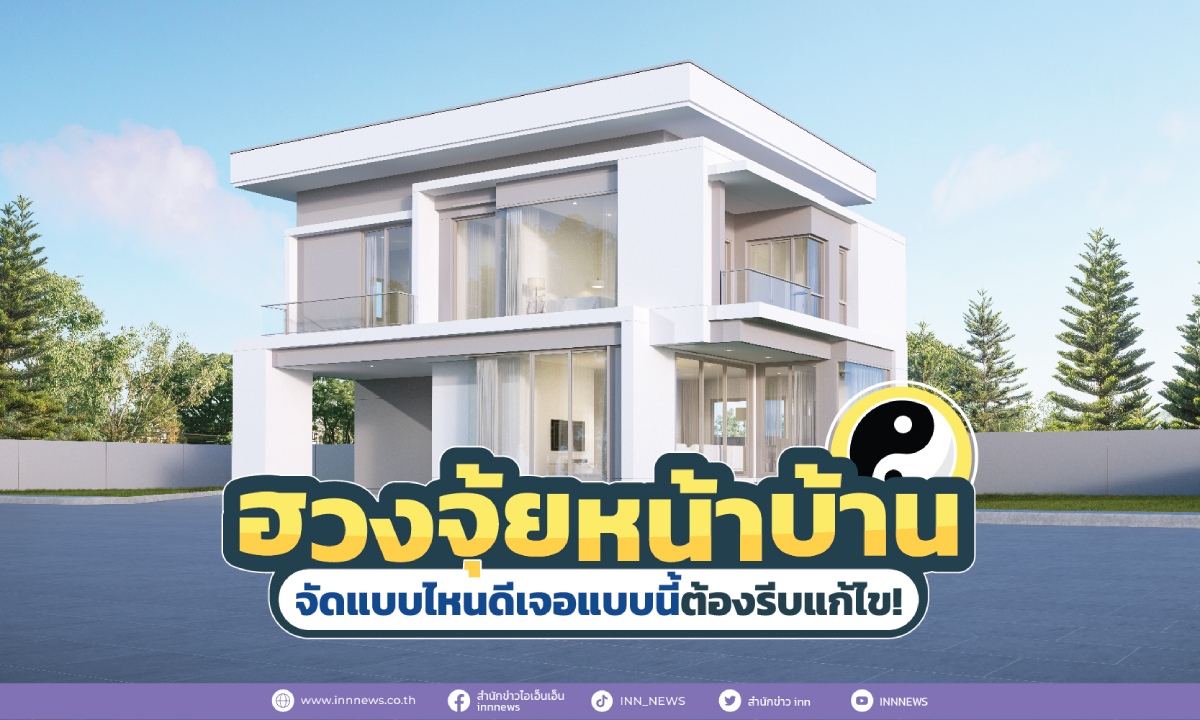 ฮวงจุ้ยหน้าบ้าน จัดแบบไหนดี? เจอแบบนี้ต้องรีบแก้ไข