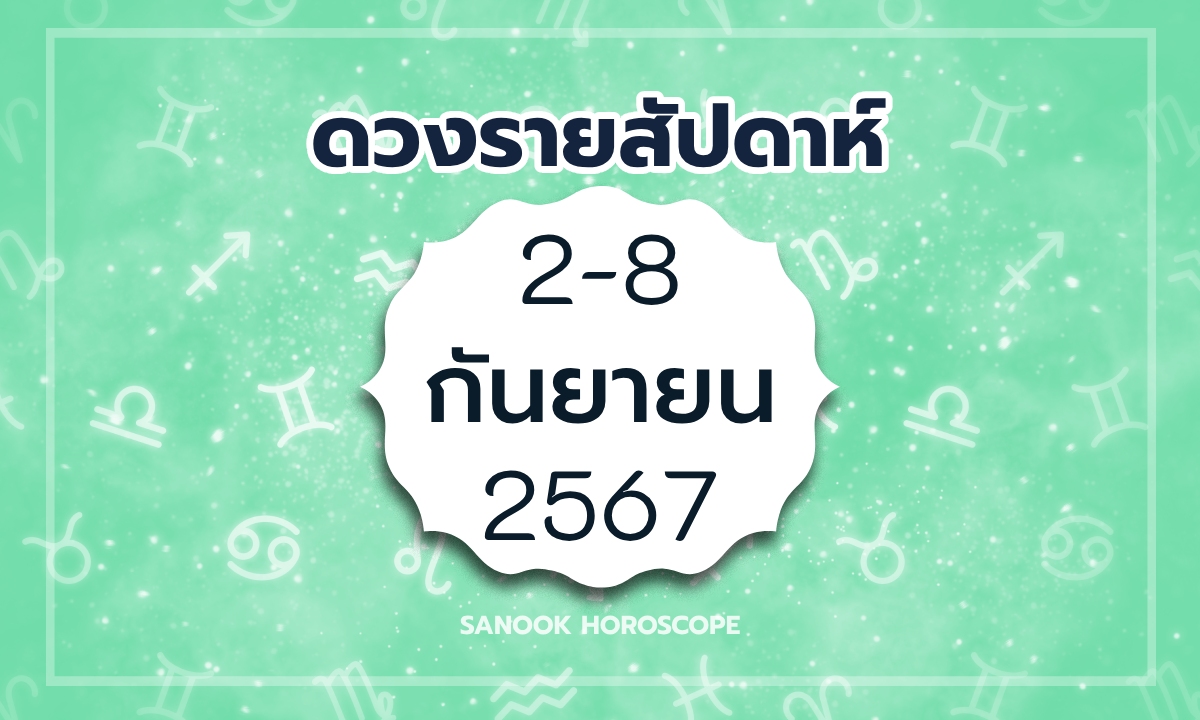 ดูดวงรายสัปดาห์ 2-8 กันยายน  2567