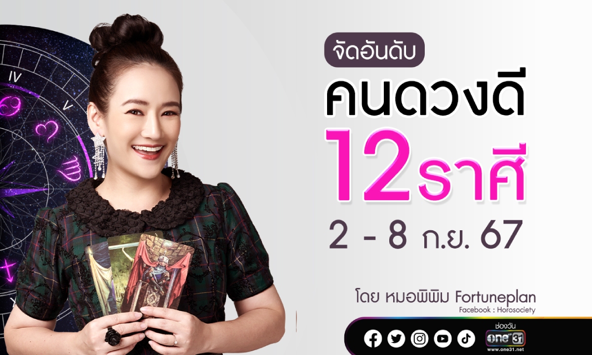 จัดอันดับคนดวงดี 12 ราศี ประจำสัปดาห์ 2 - 8 กันยายน 2567 โดย หมอพิพิม Fortuneplan