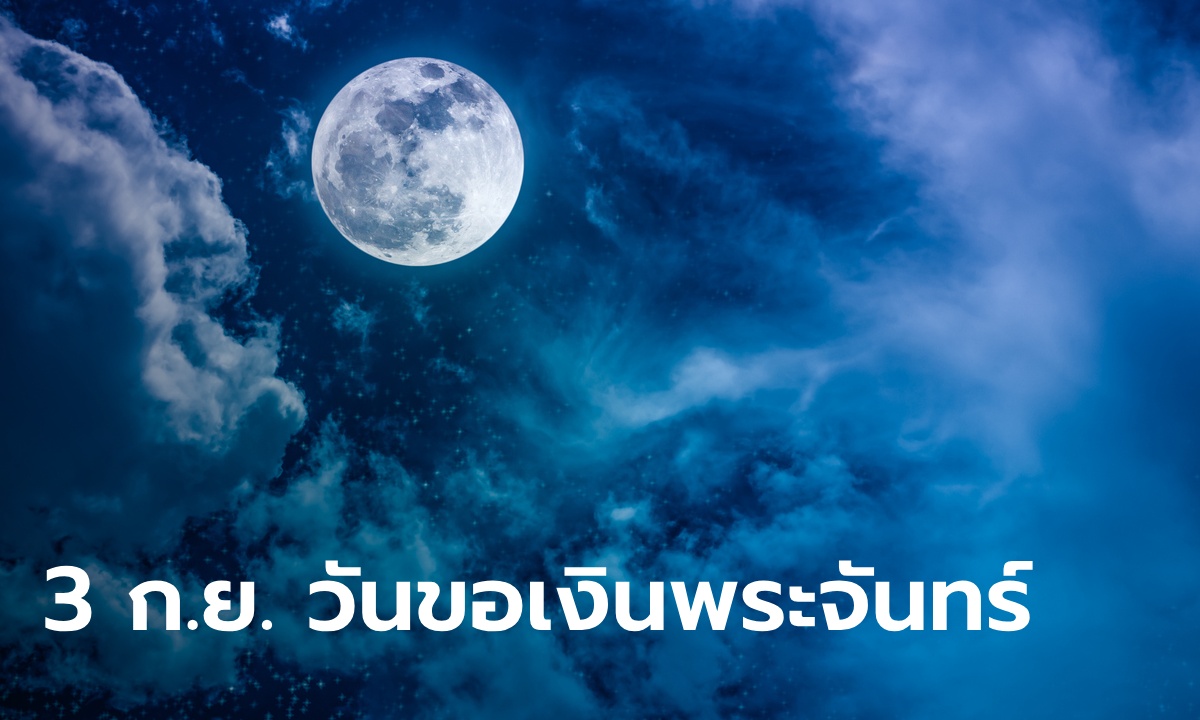 วันขอเงินพระจันทร์ 3 กันยายน 2567 วันของการเรียกทรัพย์ ขอโชค