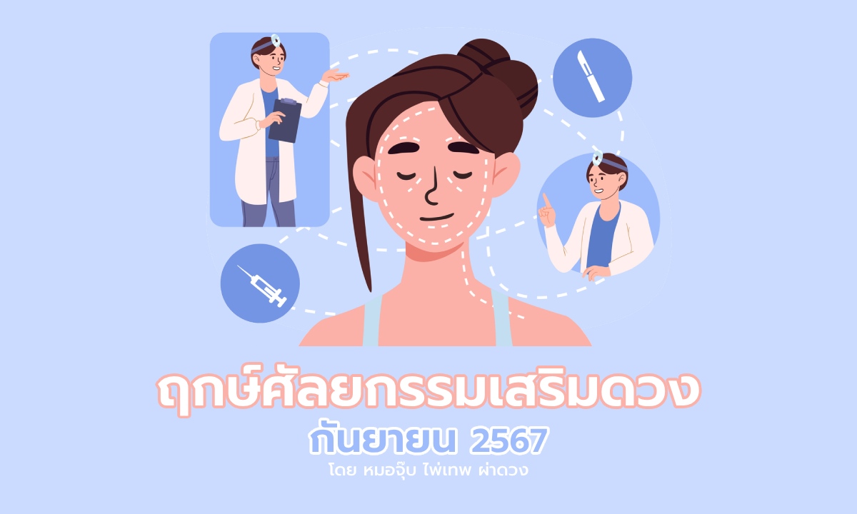 ฤกษ์ศัลยกรรมเสริมดวง กันยายน 2567 โดย หมอจุ๊บ ไพ่เทพ ผ่าดวง