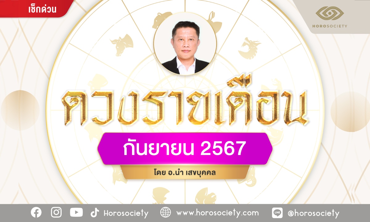 พยากรณ์รายเดือน 12 นักษัตร กันยายน พ.ศ 2567 โดย อ.นำ เสขบุคคล