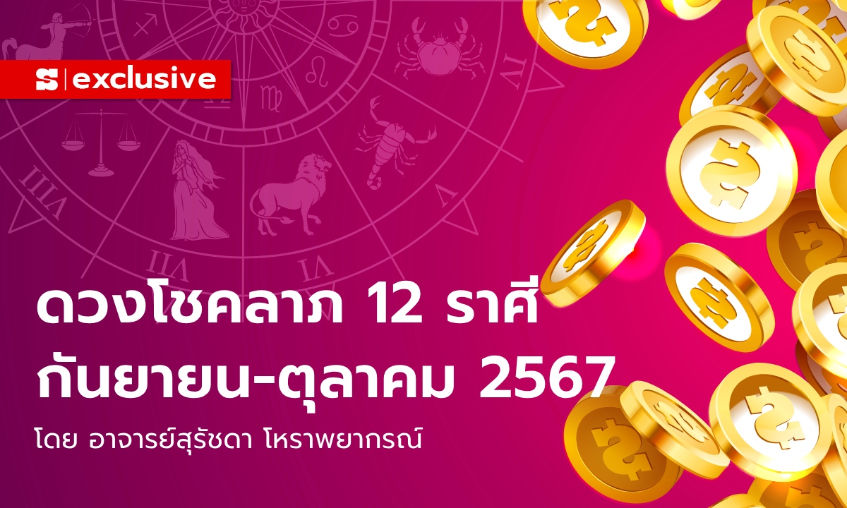 ดวงโชคลาภ ดวงการเงิน 12 ราศี เดือนกันยายน-ตุลาคม 2567