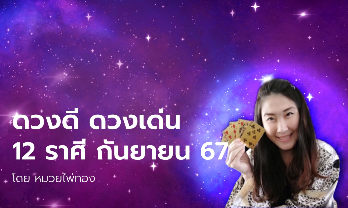 ดวงเด่น 12 ราศี ประจำเดือนกันยายน 2567 โดย หมวยไพ่ทอง