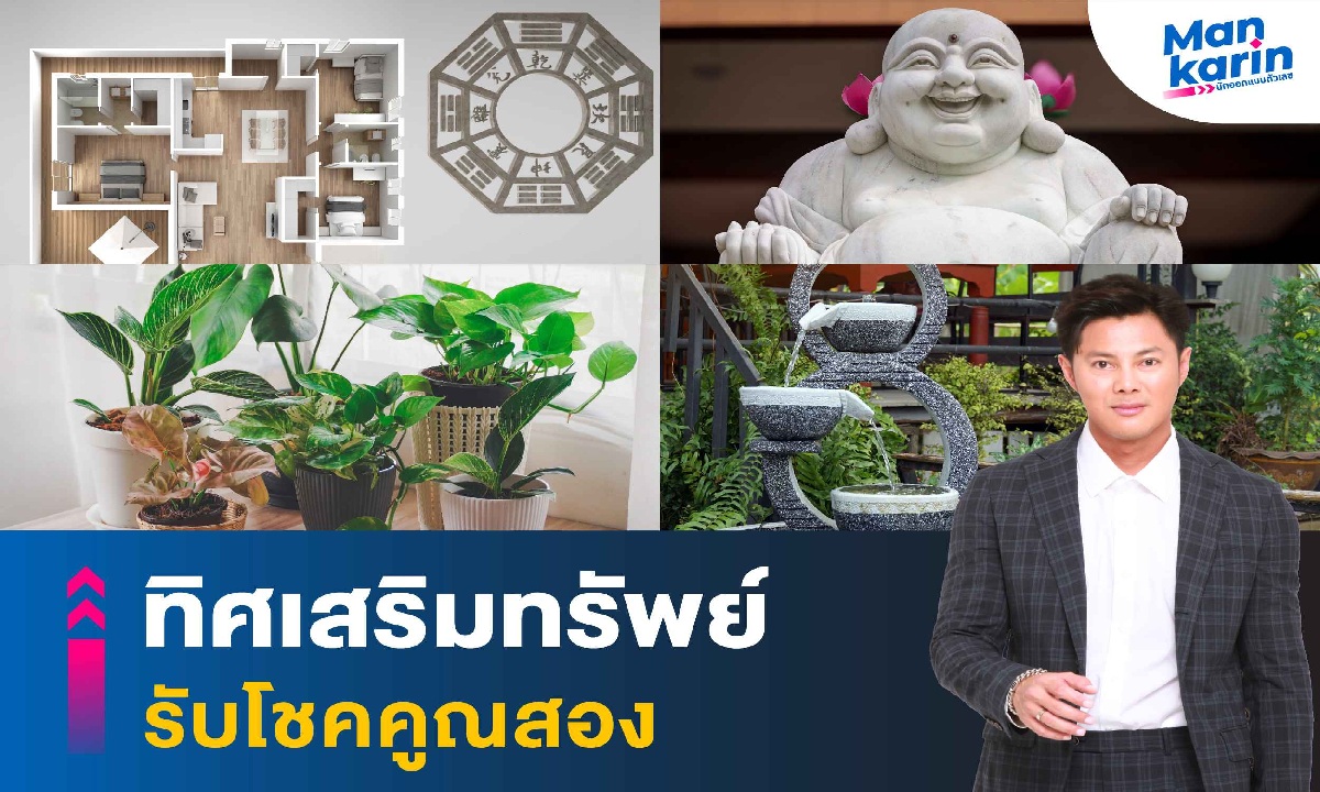 ทิศเสริมทรัพย์ รับโชคคูณสอง โดย แมนการิน