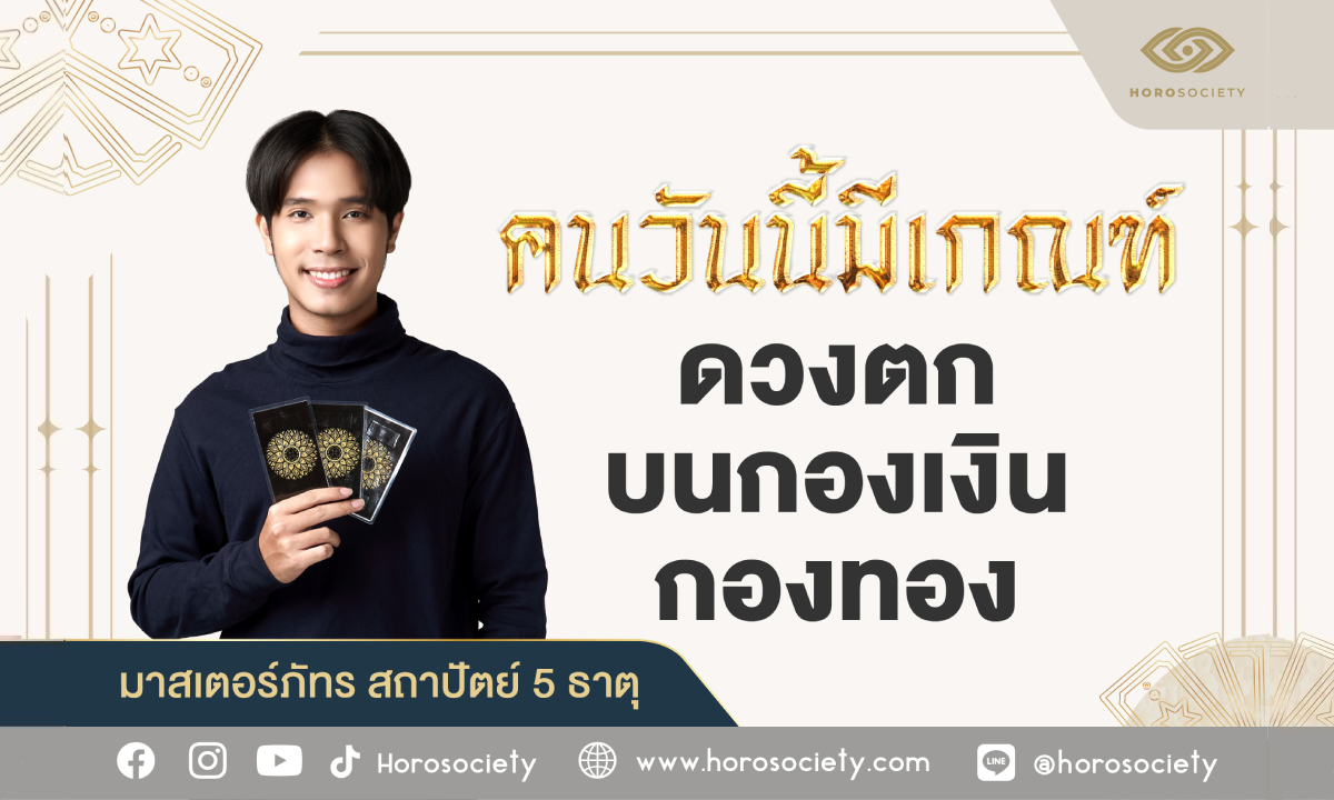 คนวันนี้มีเกณฑ์ ดวงตกบนกองเงินกองทอง โดย มาสเตอร์ภัทร สถาปัตย์ 5