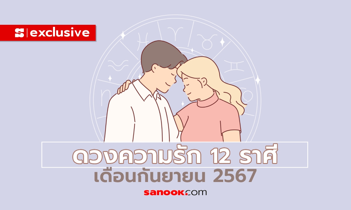 ดวงความรัก 12 ราศี เดือนกันยายน 2567