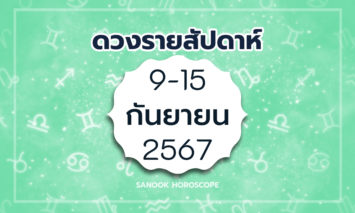 ดูดวงรายสัปดาห์ 9-15 กันยายน  2567