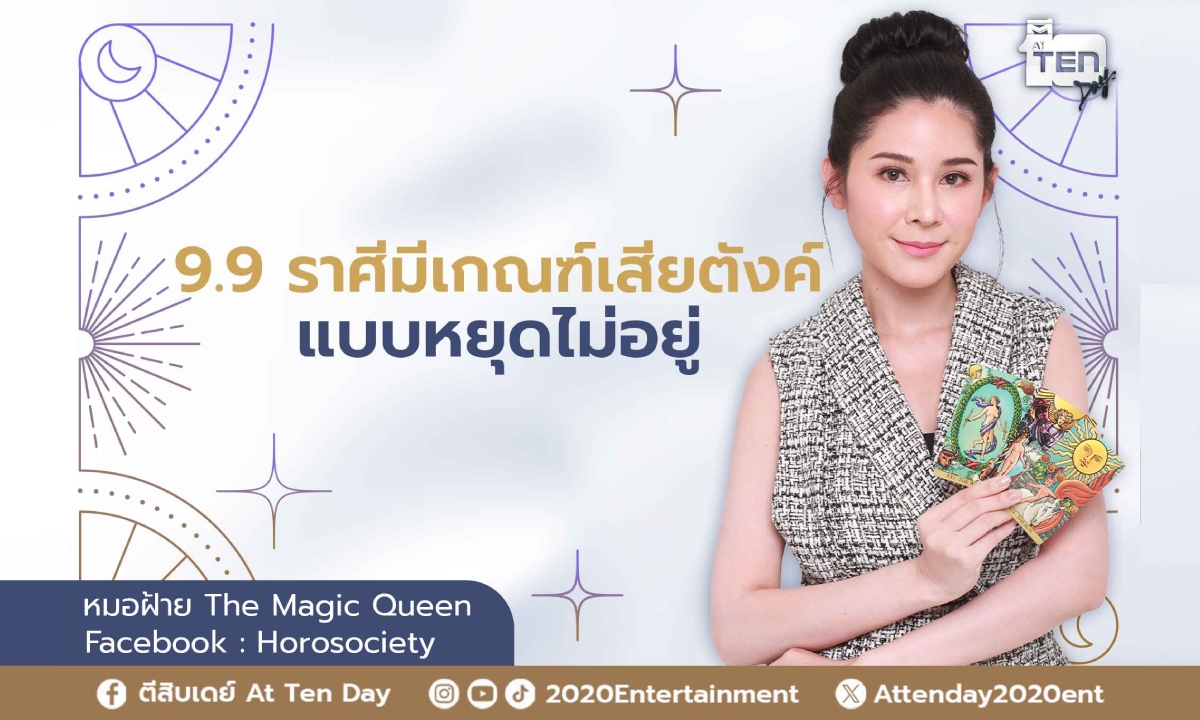 9.9 วันนี้ราศีไหนมีเกณฑ์เสียตังค์แบบหยุดไม่อยู่ โดย หมอฝ้าย The Magic Queen