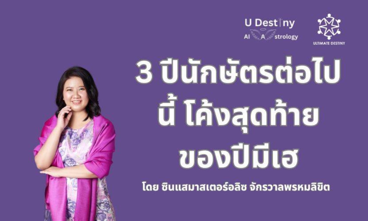 3 ปีนักษัตรต่อไปนี้ โค้งสุดท้ายของปีมีเฮ! โดย ซินแสมาสเตอร์อลิซ