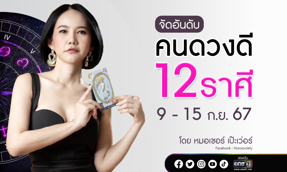 จัดอันดับคนดวงดี 12 ราศี ประจำสัปดาห์ 9 - 15 กันยายน 2567 โดย หมอเชอร์