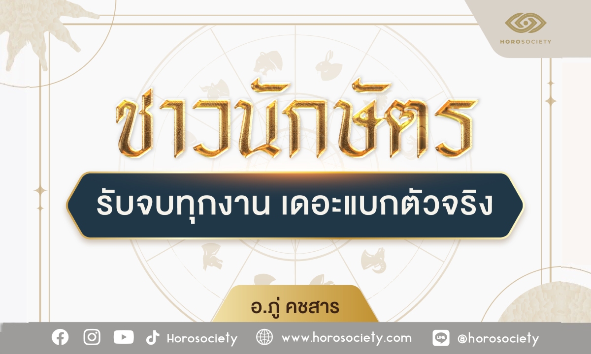 4 นักษัตร รับจบทุกงาน เดอะแบกตัวจริง โดย อ.ภู่ คชสาร