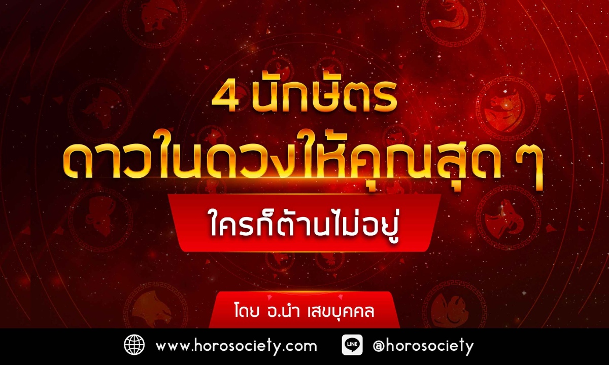 4 นักษัตร ดาวในดวงให้คุณสุดๆ ใครก็ต้านไม่อยู่ โดย อ.นำ เสขบุคคล