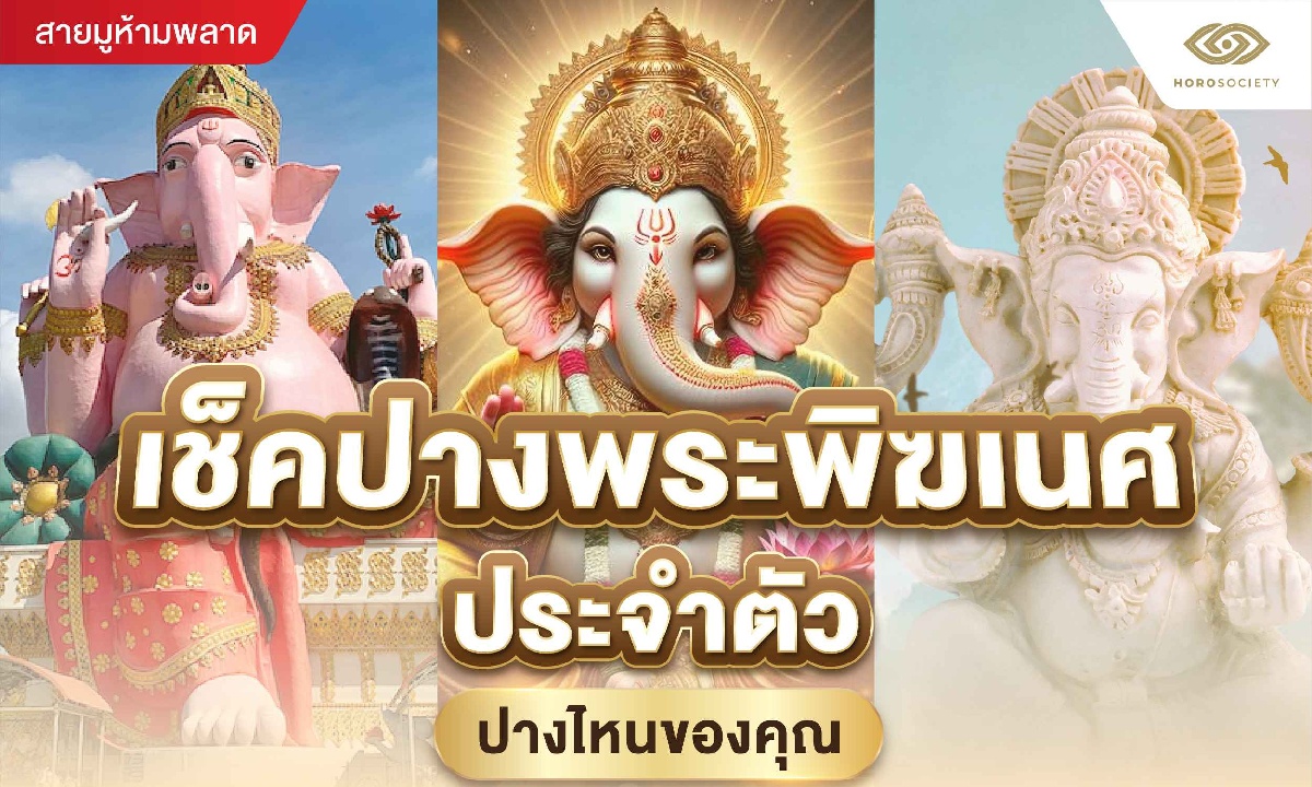 เช็คปางพระพิฆเนศประจำตัว ปางไหนของคุณ