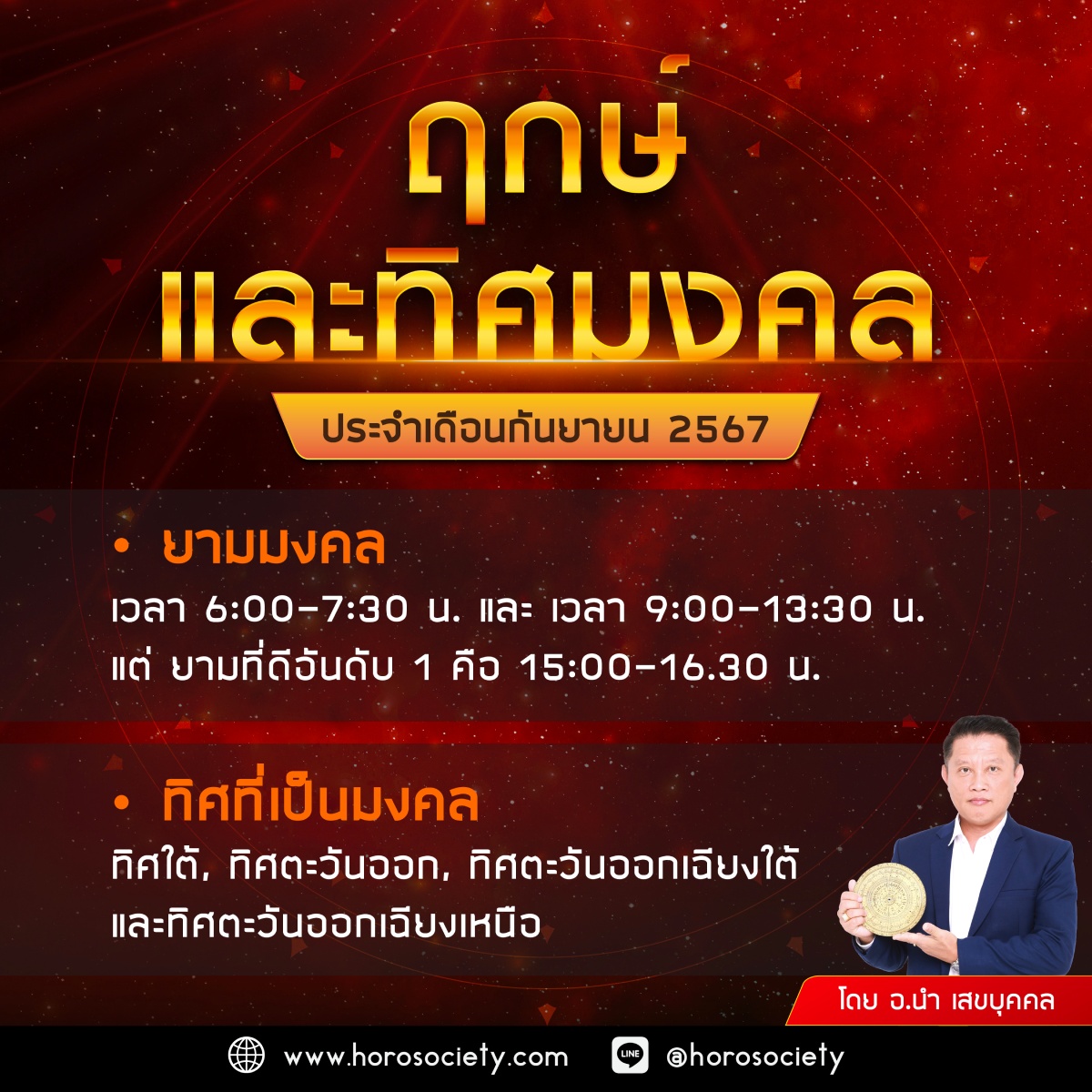 ฤกษ์เดือนกันยายน 2567