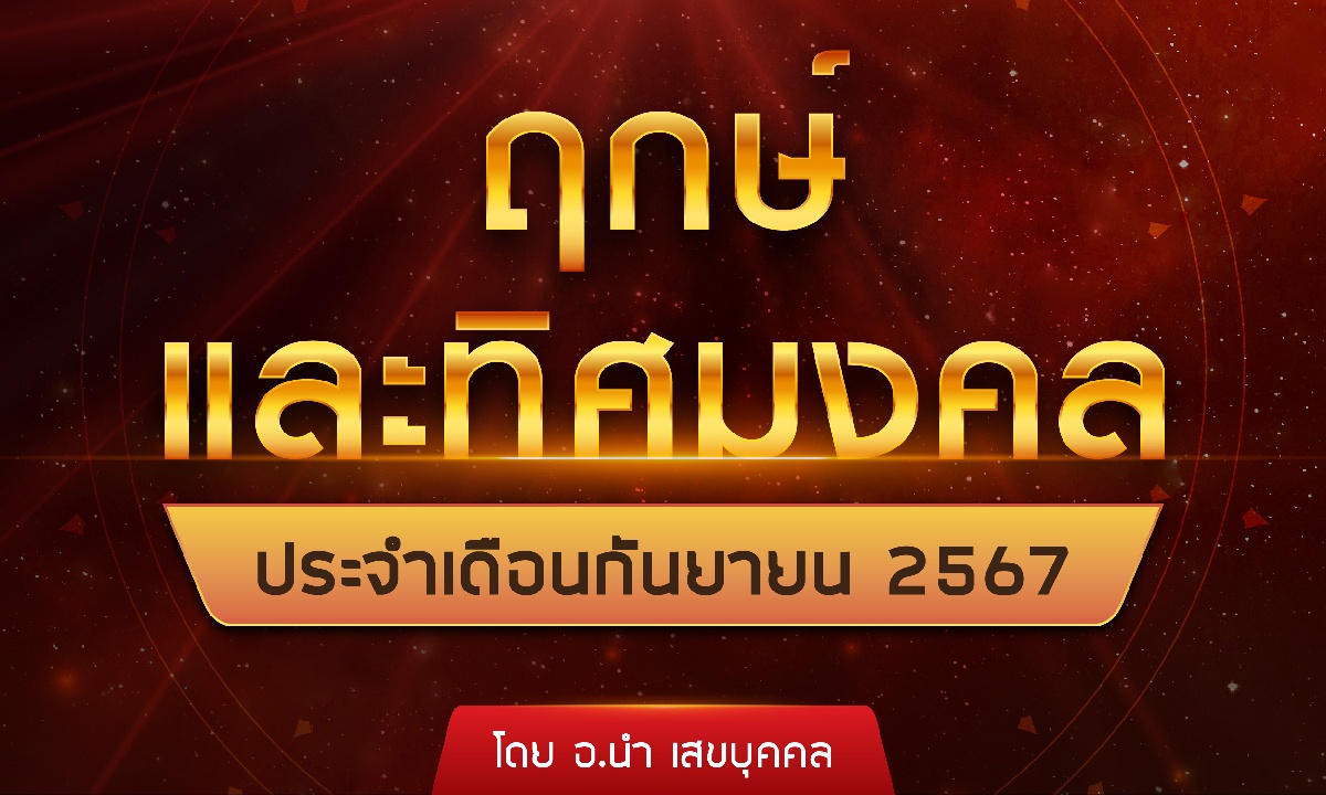 ฤกษ์และทิศมงคลประจำเดือนกันยายน 2567 โดย อ.นำ เสขบุคคล