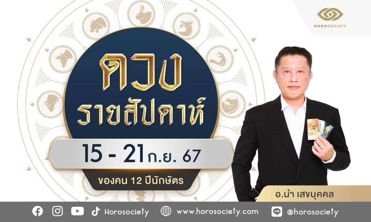 ดวงรายสัปดาห์ 12 นักษัตร ประจำวันที่  15-21 ก.ย. 2567  โดย อ. นำ เสขบุคคล