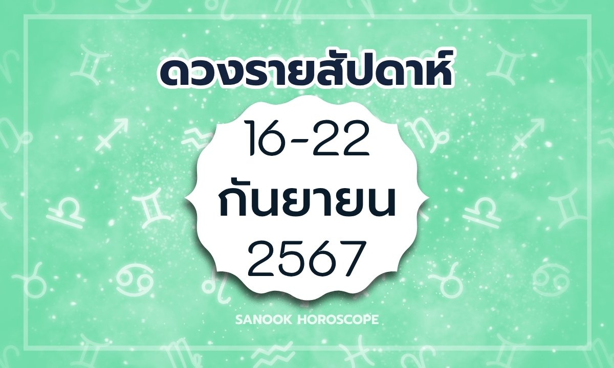 ดูดวงรายสัปดาห์ 16-22 กันยายน  2567